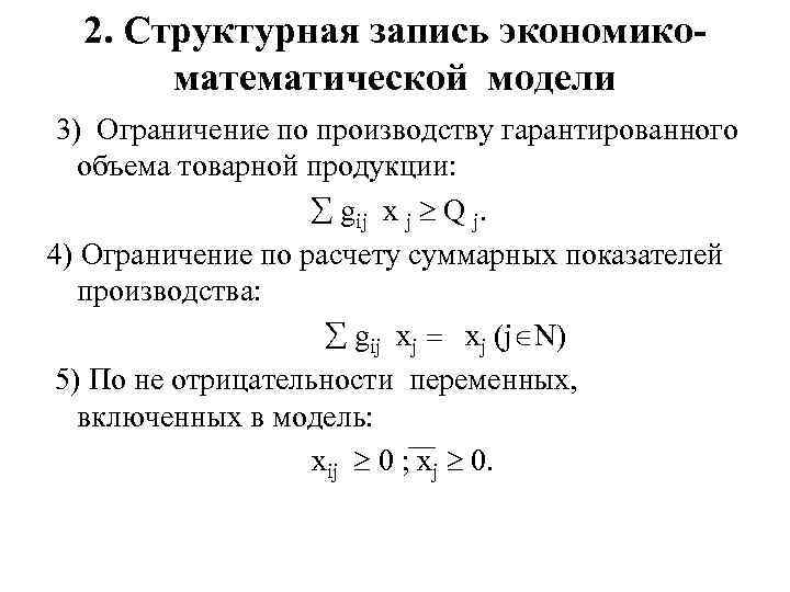 2. Структурная запись экономикоматематической модели 3) Ограничение по производству гарантированного объема товарной продукции: gij