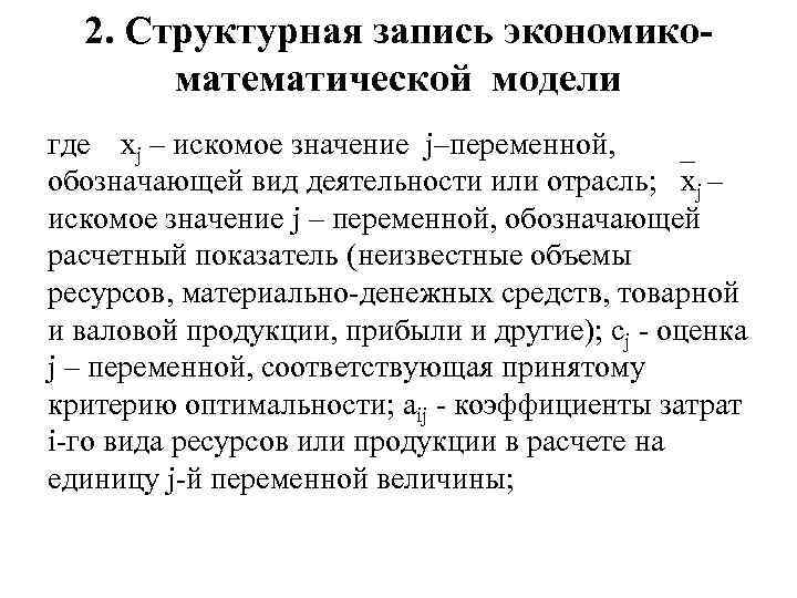 2. Структурная запись экономикоматематической модели где хj – искомое значение j–переменной, обозначающей вид деятельности