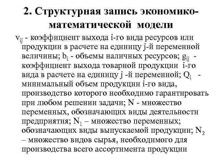 2. Структурная запись экономикоматематической модели vij - коэффициент выхода i-го вида ресурсов или продукции