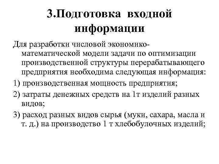 3. Подготовка входной информации Для разработки числовой экономикоматематической модели задачи по оптимизации производственной структуры