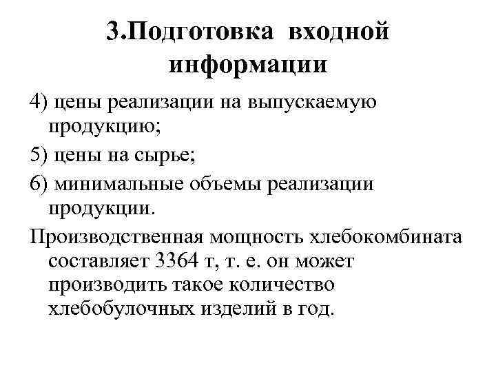 3. Подготовка входной информации 4) цены реализации на выпускаемую продукцию; 5) цены на сырье;