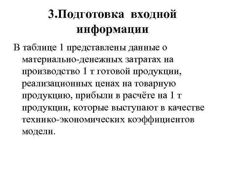 3. Подготовка входной информации В таблице 1 представлены данные о материально-денежных затратах на производство