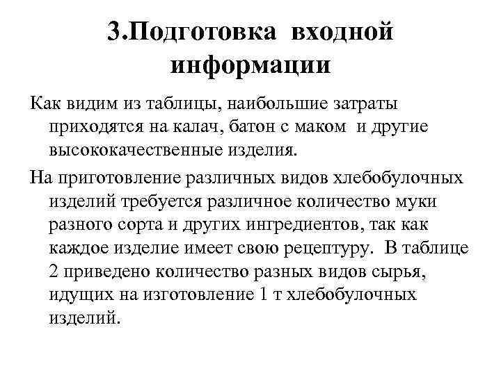 3. Подготовка входной информации Как видим из таблицы, наибольшие затраты приходятся на калач, батон