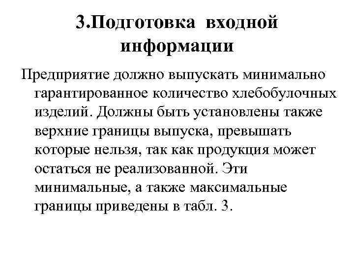 3. Подготовка входной информации Предприятие должно выпускать минимально гарантированное количество хлебобулочных изделий. Должны быть