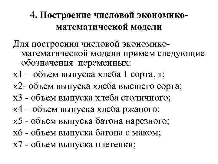 4. Построение числовой экономикоматематической модели Для построения числовой экономикоматематической модели примем следующие обозначения переменных: