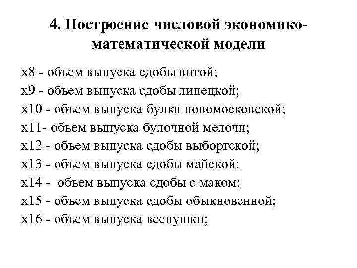 4. Построение числовой экономикоматематической модели х8 - объем выпуска сдобы витой; х9 - объем