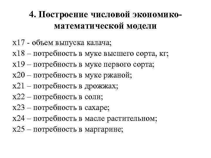 4. Построение числовой экономикоматематической модели х17 - объем выпуска калача; х18 – потребность в