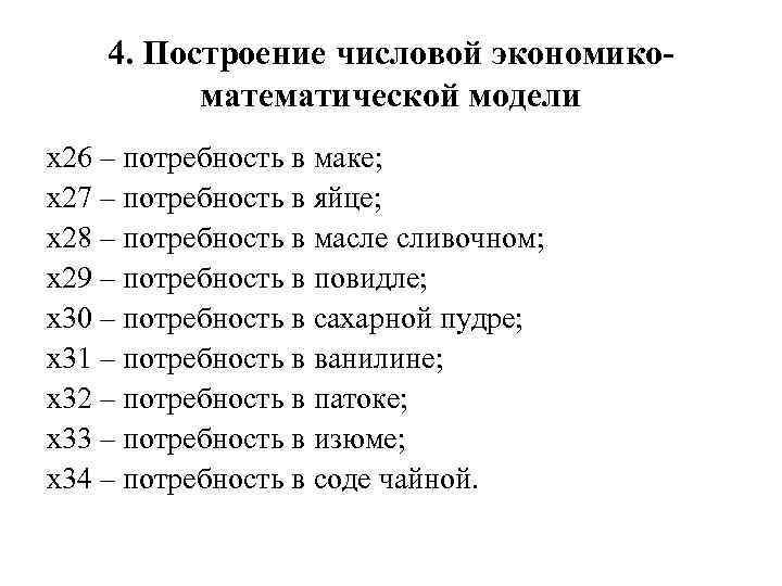 4. Построение числовой экономикоматематической модели х26 – потребность в маке; х27 – потребность в