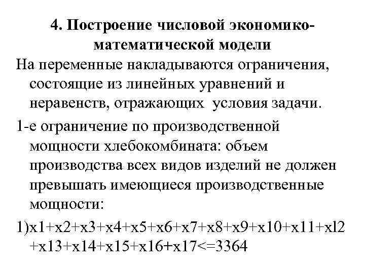 4. Построение числовой экономикоматематической модели На переменные накладываются ограничения, состоящие из линейных уравнений и