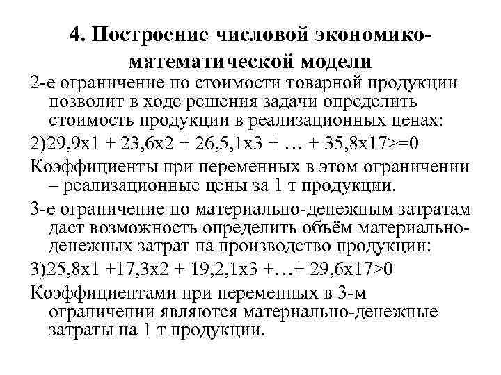 4. Построение числовой экономикоматематической модели 2 -е ограничение по стоимости товарной продукции позволит в