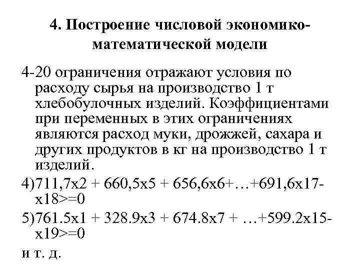 4. Построение числовой экономикоматематической модели 4 -20 ограничения отражают условия по расходу сырья на