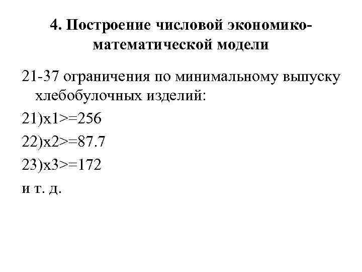 4. Построение числовой экономикоматематической модели 21 -37 ограничения по минимальному выпуску хлебобулочных изделий: 21)х1>=256