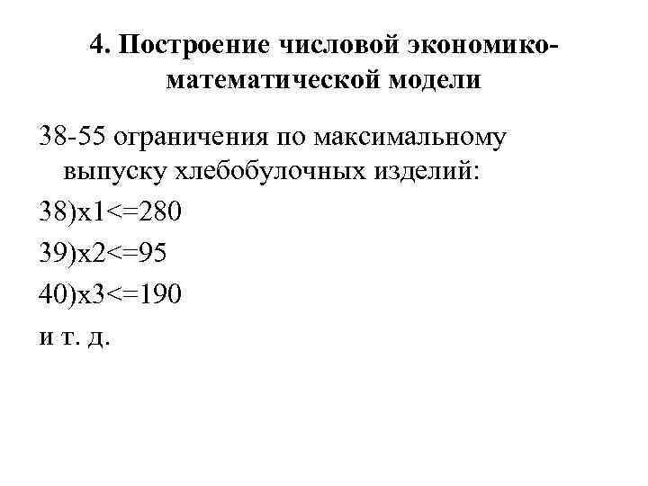 4. Построение числовой экономикоматематической модели 38 -55 ограничения по максимальному выпуску хлебобулочных изделий: 38)х1<=280