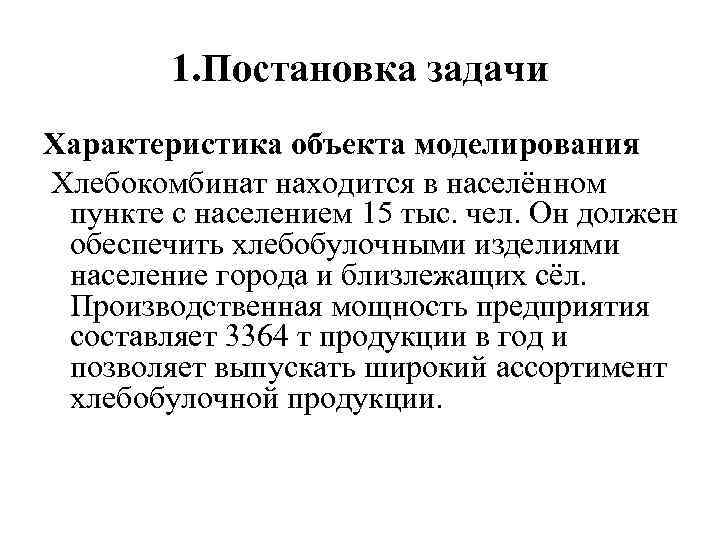 1. Постановка задачи Характеристика объекта моделирования Хлебокомбинат находится в населённом пункте с населением 15