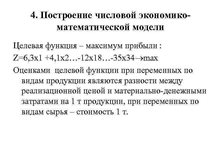 4. Построение числовой экономикоматематической модели Целевая функция – максимум прибыли : Z=6, 3 х1