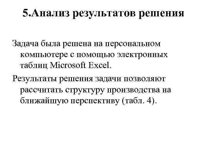 5. Анализ результатов решения Задача была решена на персональном компьютере с помощью электронных таблиц