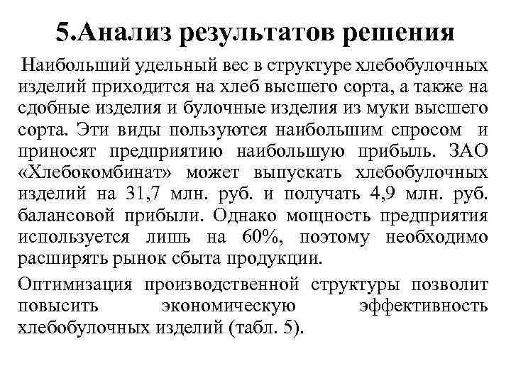 5. Анализ результатов решения Наибольший удельный вес в структуре хлебобулочных изделий приходится на хлеб