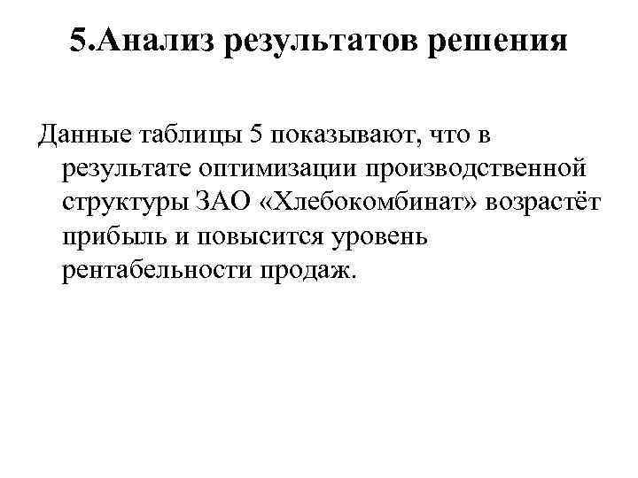 5. Анализ результатов решения Данные таблицы 5 показывают, что в результате оптимизации производственной структуры