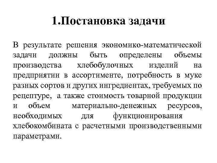 1. Постановка задачи В результате решения экономико-математической задачи должны быть определены объемы производства хлебобулочных