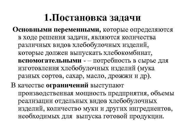 1. Постановка задачи Основными переменными, которые определяются в ходе решения задачи, являются количества различных