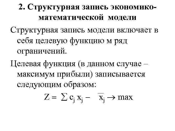 2. Структурная запись экономикоматематической модели Структурная запись модели включает в себя целевую функцию м