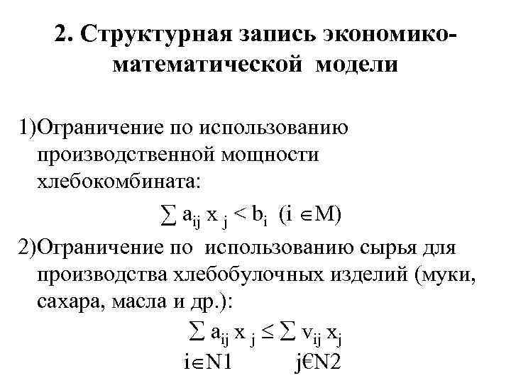 2. Структурная запись экономикоматематической модели 1)Ограничение по использованию производственной мощности хлебокомбината: ∑ aij x