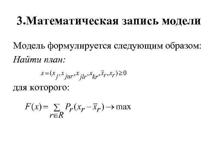 Записать математическую модель задачи