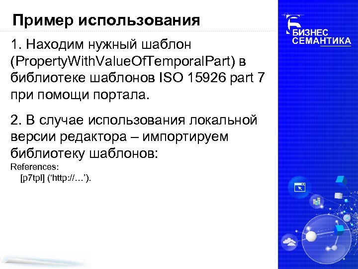Пример использования 1. Находим нужный шаблон (Property. With. Value. Of. Temporal. Part) в библиотеке