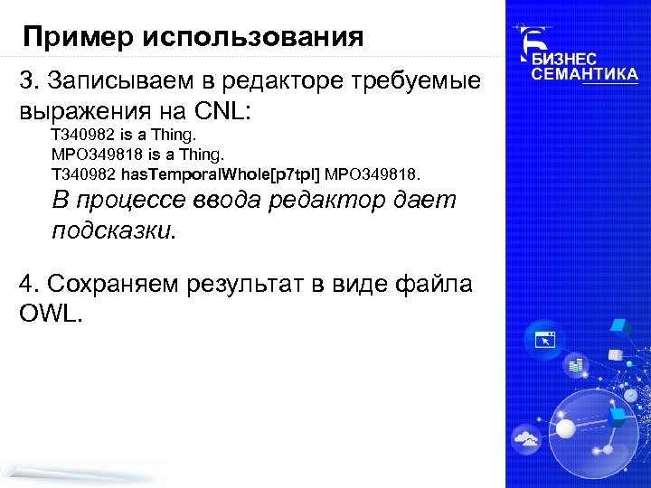 Пример использования 3. Записываем в редакторе требуемые выражения на CNL: T 340982 is a
