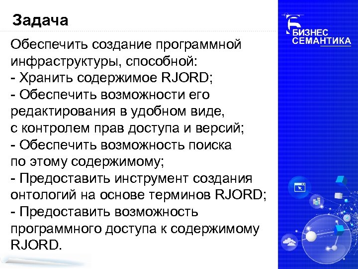 Задача Обеспечить создание программной инфраструктуры, способной: - Хранить содержимое RJORD; - Обеспечить возможности его