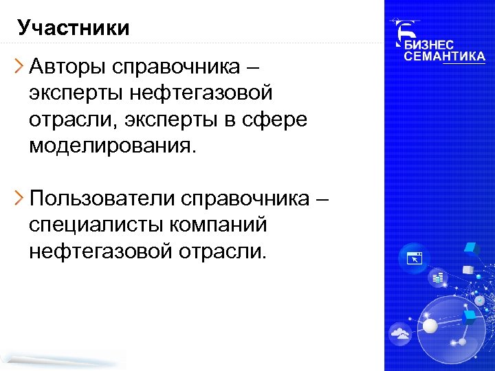 Участники Авторы справочника – эксперты нефтегазовой отрасли, эксперты в сфере моделирования. Пользователи справочника –