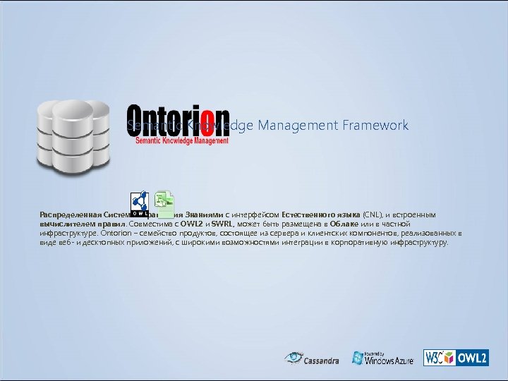 Semantic Knowledge Management Framework Распределенная Система Управления Знаниями с интерфейсом Естественного языка (CNL), и