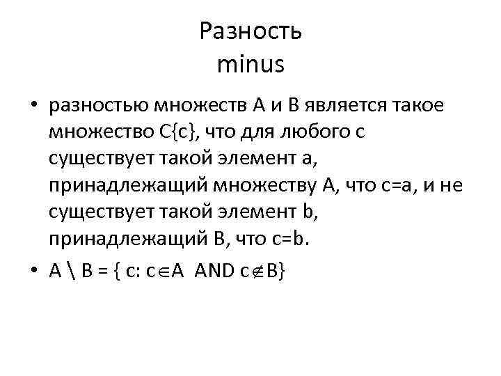 Разность minus • разностью множеств A и B является такое множество C{c}, что для