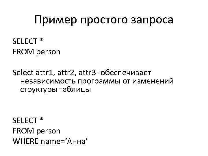Пример простого запроса SELECT * FROM person Select attr 1, attr 2, attr 3