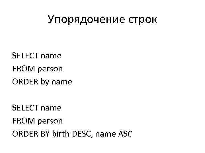 Упорядочение строк SELECT name FROM person ORDER by name SELECT name FROM person ORDER