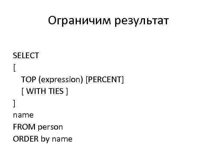 Ограничим результат SELECT [ TOP (expression) [PERCENT] [ WITH TIES ] ] name FROM