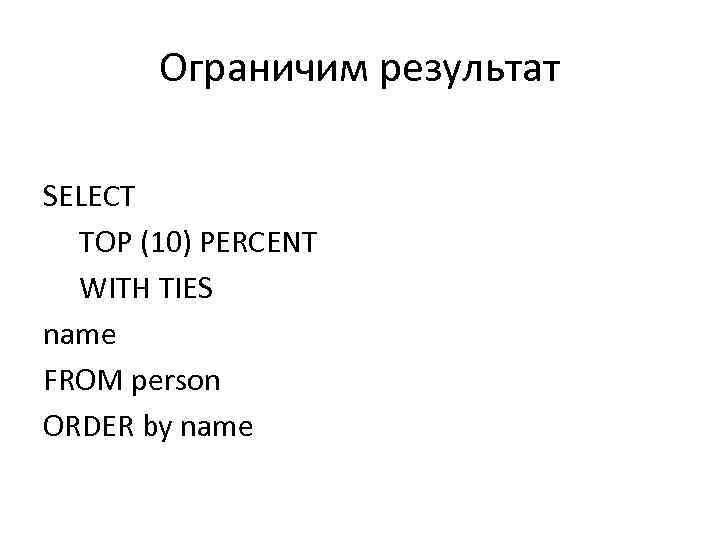 Ограничим результат SELECT TOP (10) PERCENT WITH TIES name FROM person ORDER by name