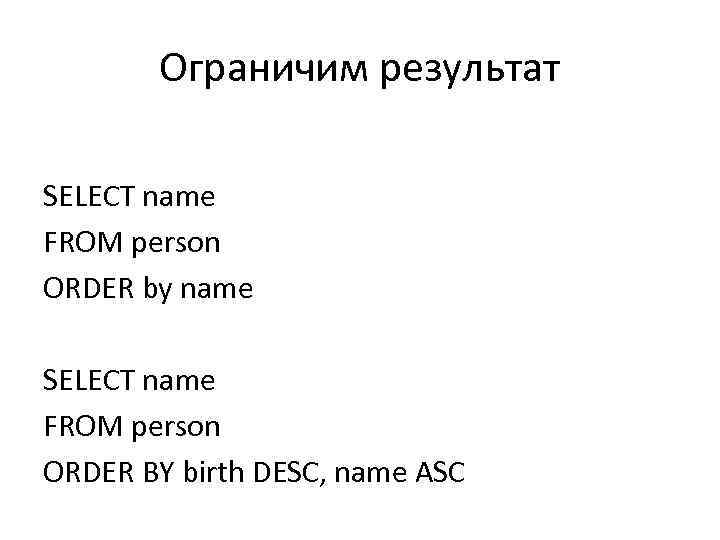 Ограничим результат SELECT name FROM person ORDER by name SELECT name FROM person ORDER