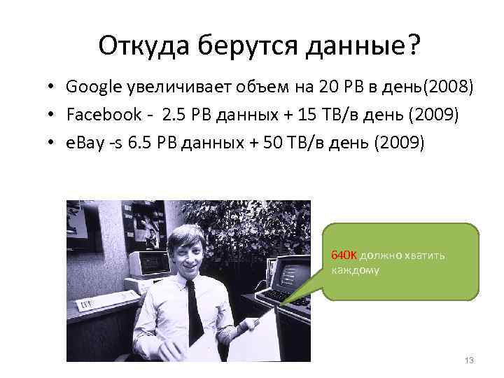 Откуда берутся данные? • Google увеличивает объем на 20 PB в день(2008) • Facebook