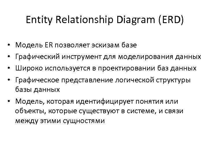 Entity Relationship Diagram (ERD) Модель ER позволяет эскизам базе Графический инструмент для моделирования данных