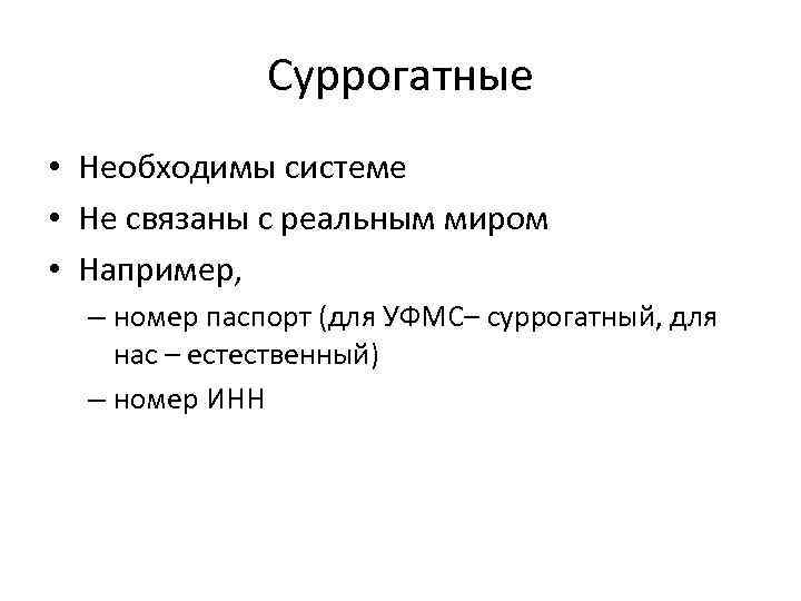 Суррогатные • Необходимы системе • Не связаны с реальным миром • Например, – номер