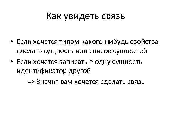 Как увидеть связь • Если хочется типом какого-нибудь свойства сделать сущность или список сущностей