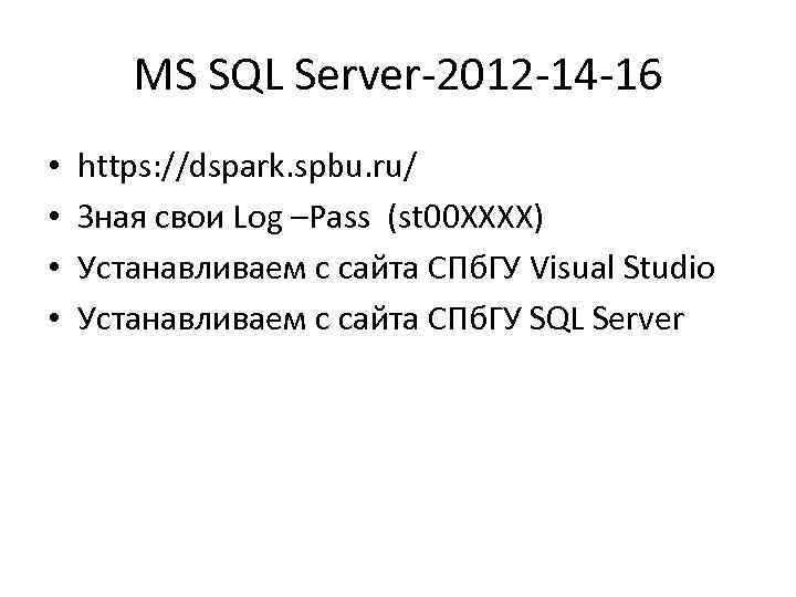 MS SQL Server-2012 -14 -16 • • https: //dspark. spbu. ru/ Зная свои Log