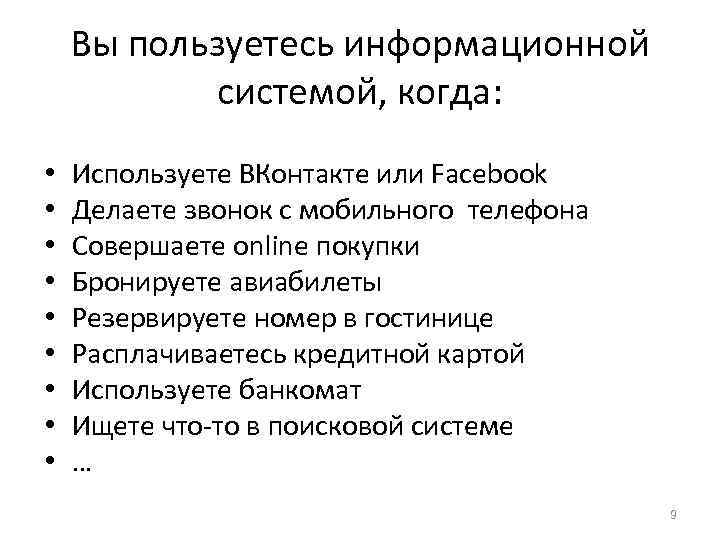 Вы пользуетесь информационной системой, когда: • • • Используете ВКонтакте или Facebook Делаете звонок
