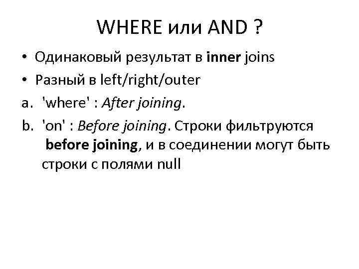 WHERE или AND ? • Одинаковый результат в inner joins • Разный в left/right/outer