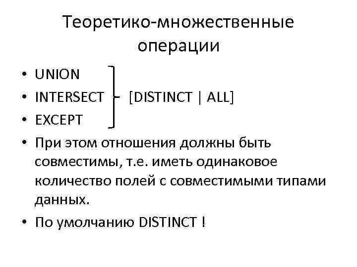 Теоретико-множественные операции UNION INTERSECT [DISTINCT | ALL] EXCEPT При этом отношения должны быть совместимы,