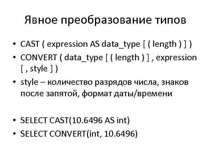 Явное преобразование типов • CAST ( expression AS data_type [ ( length ) ]