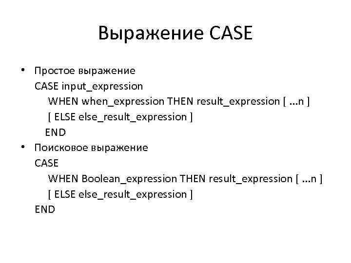 Выражение CASE • Простое выражение CASE input_expression WHEN when_expression THEN result_expression [. . .
