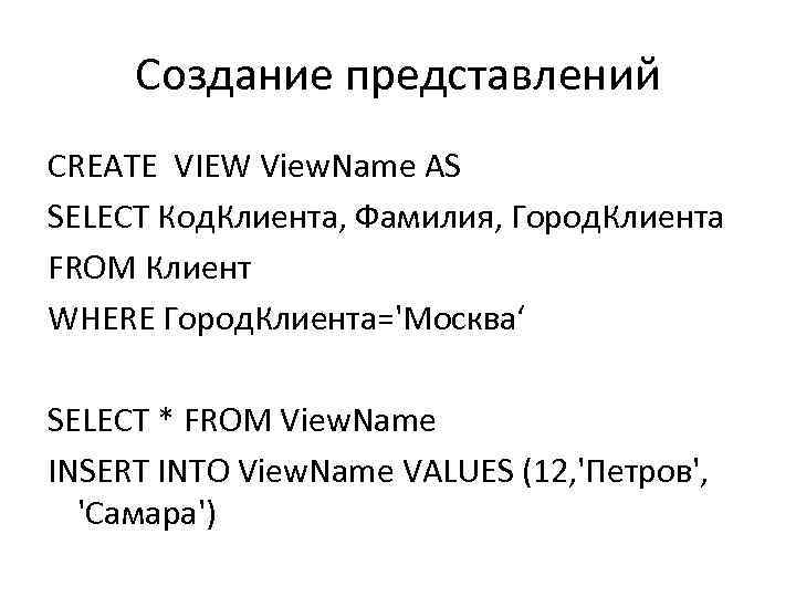 Создание представлений CREATE VIEW View. Name AS SELECT Код. Клиента, Фамилия, Город. Клиента FROM