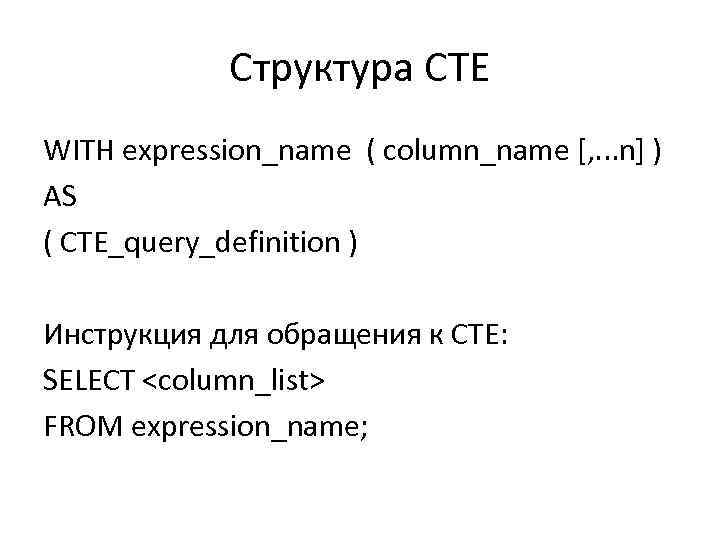 Структура CTE WITH expression_name ( column_name [, . . . n] ) AS (